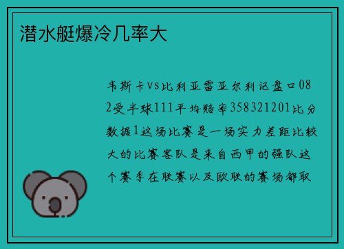 潜水艇爆冷几率大