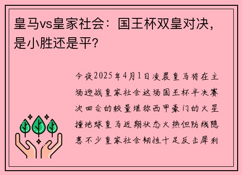 皇马vs皇家社会：国王杯双皇对决，是小胜还是平？