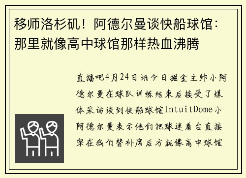 移师洛杉矶！阿德尔曼谈快船球馆：那里就像高中球馆那样热血沸腾