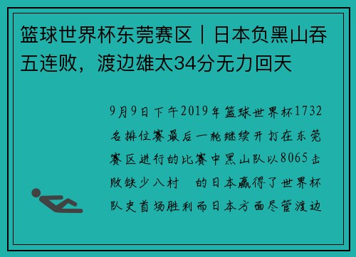 篮球世界杯东莞赛区｜日本负黑山吞五连败，渡边雄太34分无力回天