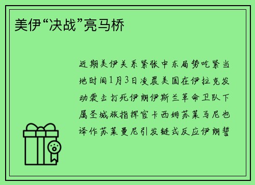 美伊“决战”亮马桥