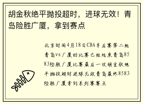 胡金秋绝平抛投超时，进球无效！青岛险胜广厦，拿到赛点