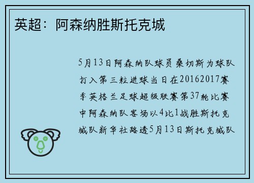 英超：阿森纳胜斯托克城