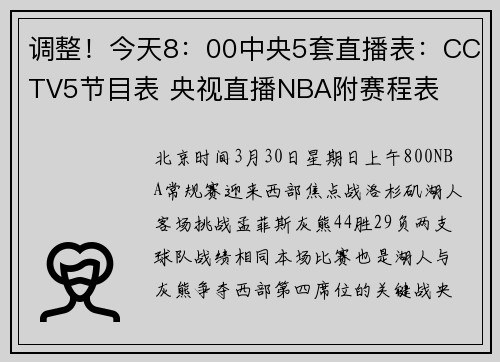 调整！今天8：00中央5套直播表：CCTV5节目表 央视直播NBA附赛程表