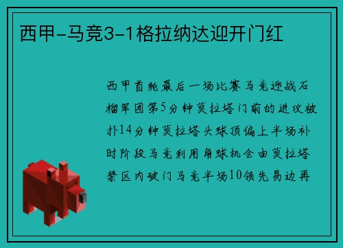 西甲-马竞3-1格拉纳达迎开门红