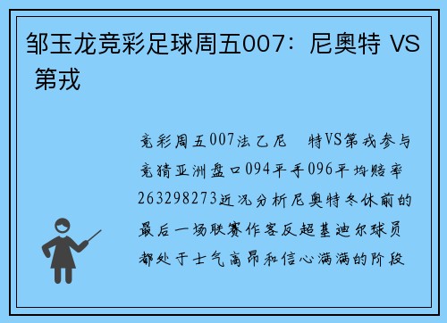 邹玉龙竞彩足球周五007：尼奧特 VS 第戎