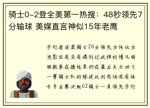 骑士0-2登全美第一热搜：48秒领先7分输球 美媒直言神似15年老鹰