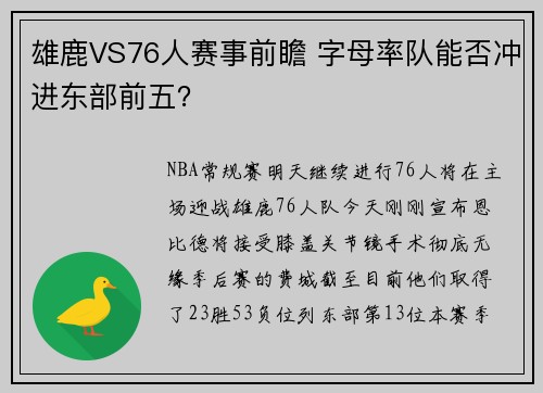 雄鹿VS76人赛事前瞻 字母率队能否冲进东部前五？