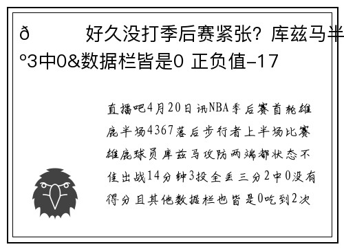 😓好久没打季后赛紧张？库兹马半场3中0&数据栏皆是0 正负值-17