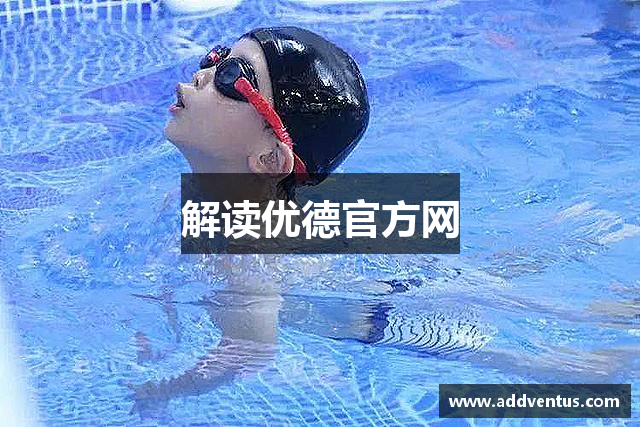 解读优德官方网